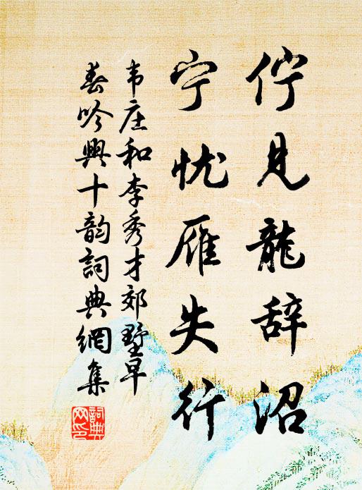 韦庄伫见龙辞沼，宁忧雁失行书法作品欣赏