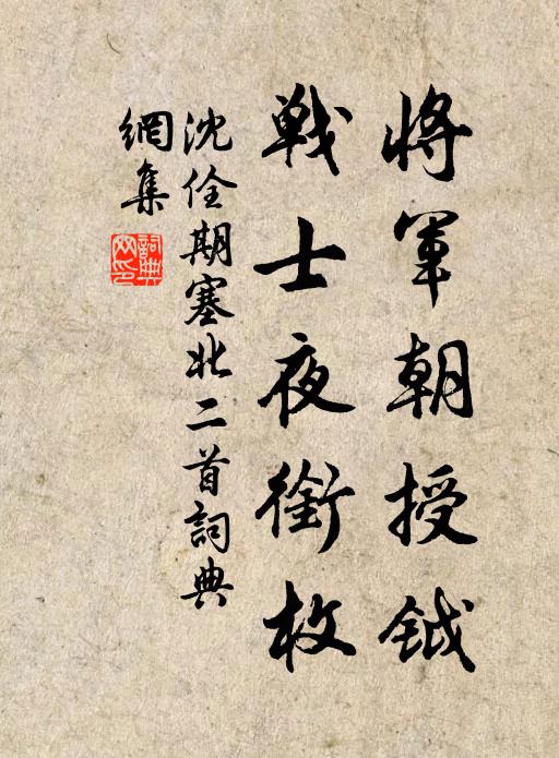 沈佺期将军朝授钺，战士夜衔枚书法作品欣赏