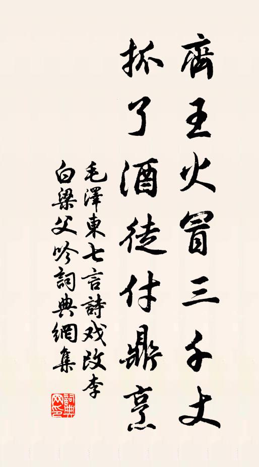 齐王火冒三千丈，抓了酒徒付鼎烹书法作品欣赏