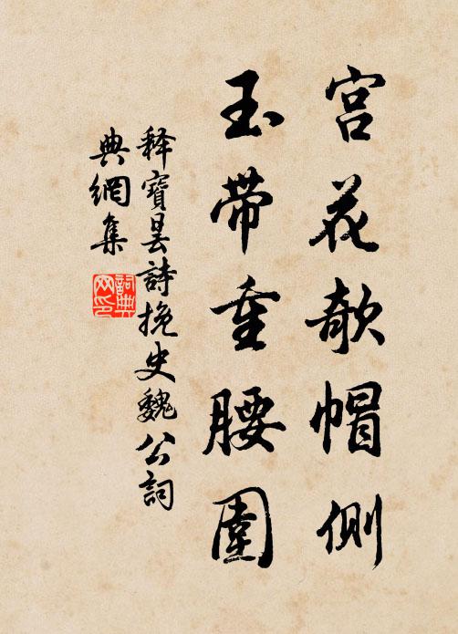 释宝昙宫花欹帽侧，玉带重腰围书法作品欣赏