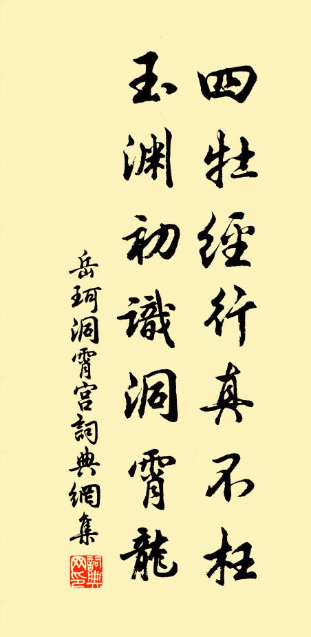 岳珂四牡经行真不枉，玉渊初识洞霄龙书法作品欣赏