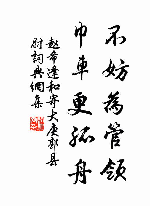 赵希逢不妨为管领，巾车更孤舟书法作品欣赏