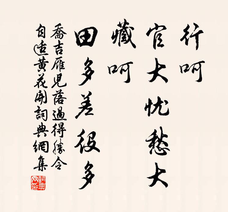乔吉行呵,官大忧愁大;藏呵,田多差役多书法作品欣赏