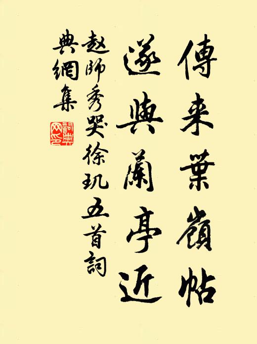 赵师秀传来叶岭帖，遂与兰亭近书法作品欣赏
