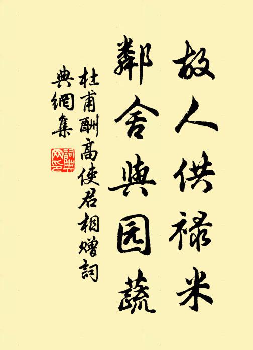 杜甫故人供禄米，邻舍与园蔬书法作品欣赏