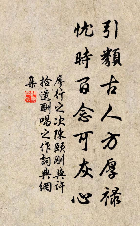 廖行之引类古人方厚禄，忧时百念可灰心书法作品欣赏