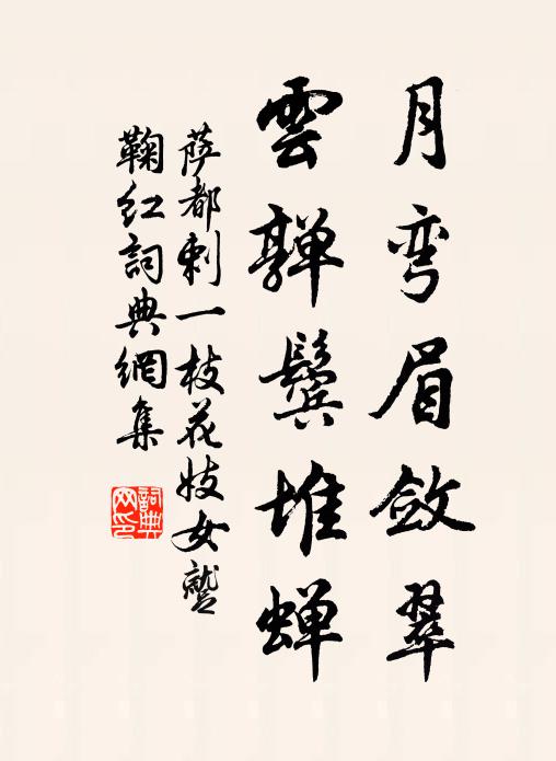 萨都剌月弯眉敛翠，云亸鬓堆蝉书法作品欣赏