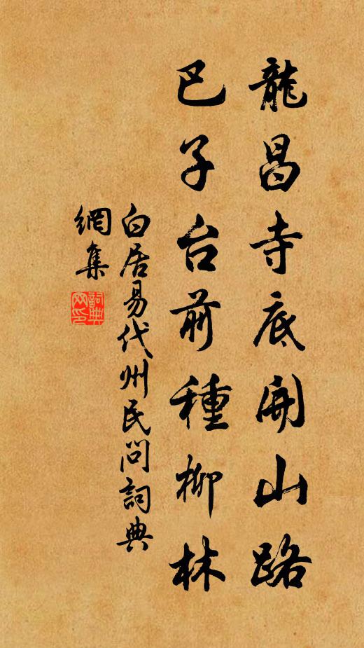白居易龙昌寺底开山路，巴子台前种柳林书法作品欣赏