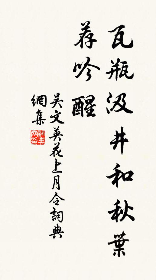 吴文英瓦瓶汲井和秋叶，荐吟醒书法作品欣赏