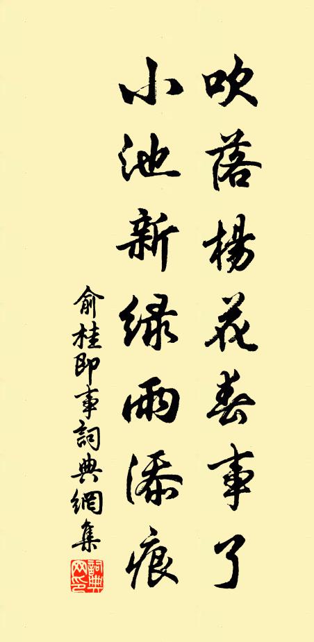 俞桂吹落杨花春事了，小池新绿雨添痕书法作品欣赏