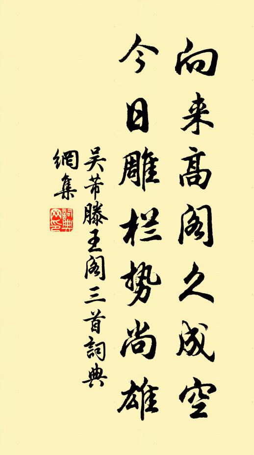 吴芾向来高阁久成空，今日雕栏势尚雄书法作品欣赏