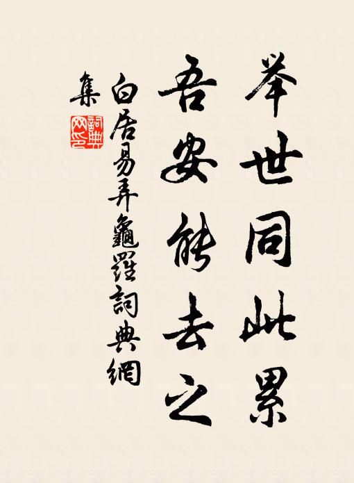白居易举世同此累，吾安能去之书法作品欣赏