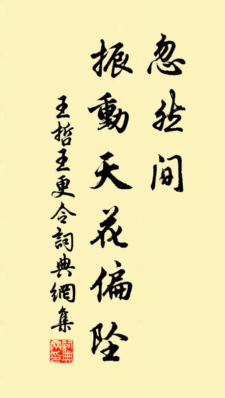 王哲忽然间，振动天花偏坠书法作品欣赏