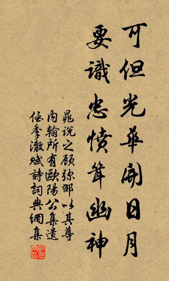 晁说之可但光华开日月，要识忠愤耸幽神书法作品欣赏