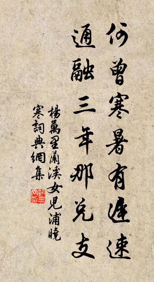 杨万里何曾寒暑有迟速，通融三年那兑支书法作品欣赏