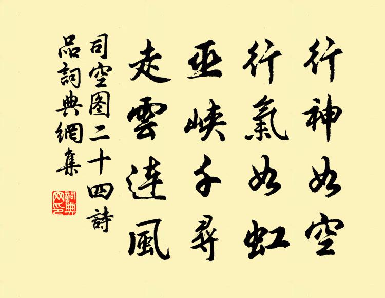 司空图行神如空，行气如虹，巫峡千寻，走云连风书法作品欣赏