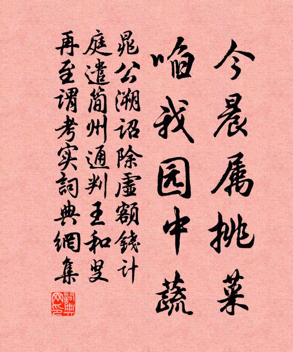 晁公溯今晨属挑菜，啗我园中蔬书法作品欣赏
