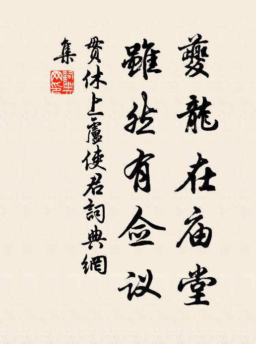 贯休夔龙在庙堂，虽然有佥议书法作品欣赏