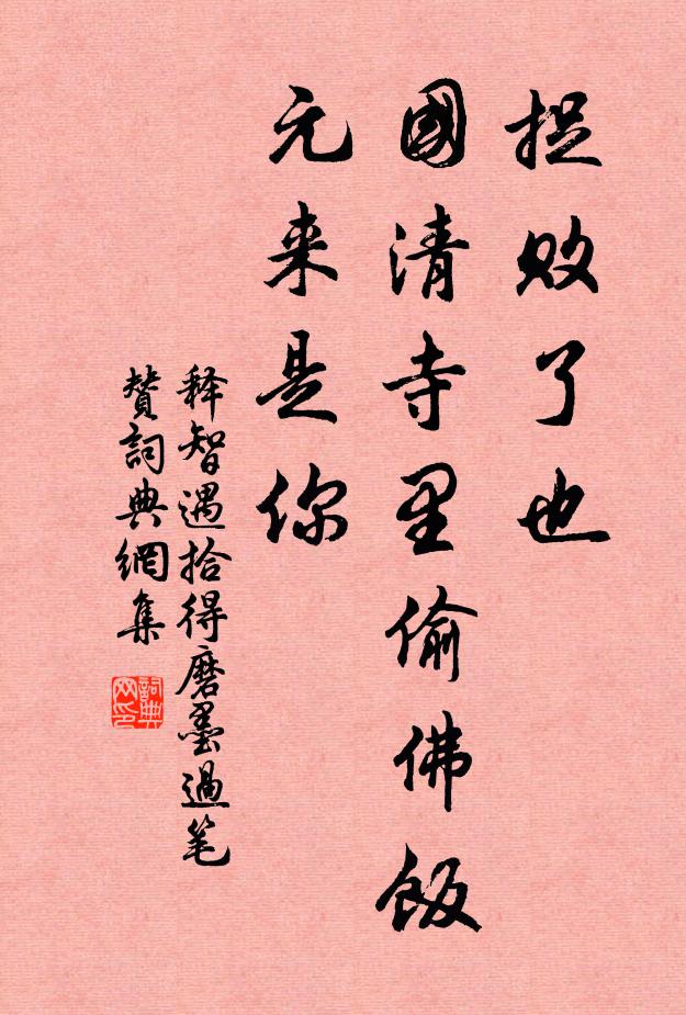 释智遇捉败了也，国清寺里偷佛饭，元来是你书法作品欣赏