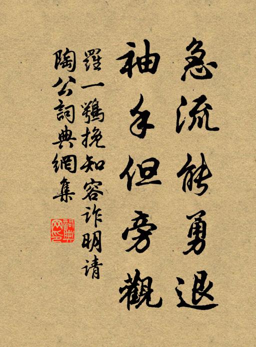 罗一鹗急流能勇退，袖手但旁观书法作品欣赏