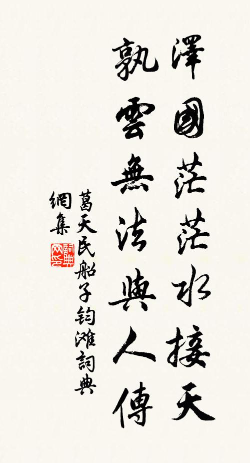 葛天民泽国茫茫水接天，孰云无法与人传书法作品欣赏