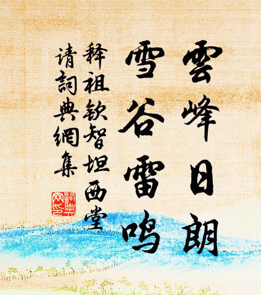 释祖钦云峰日朗，雪谷雷鸣书法作品欣赏