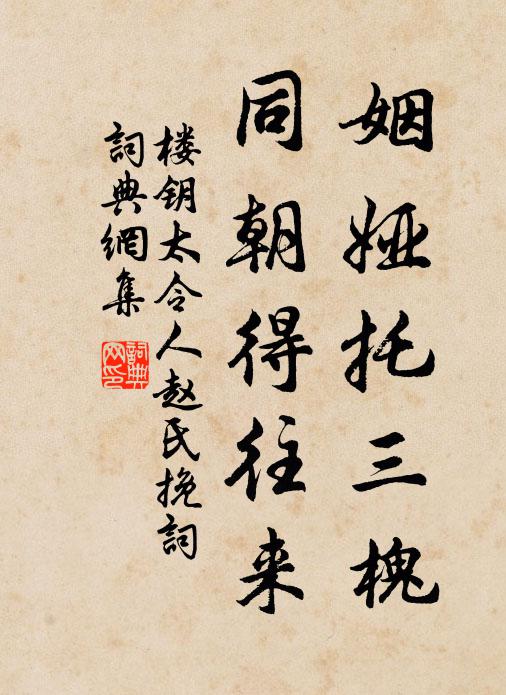 楼钥姻娅托三槐，同朝得往来书法作品欣赏