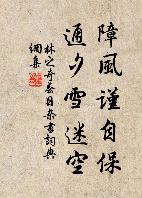 林之奇障风谨自保，通夕雪迷空书法作品欣赏