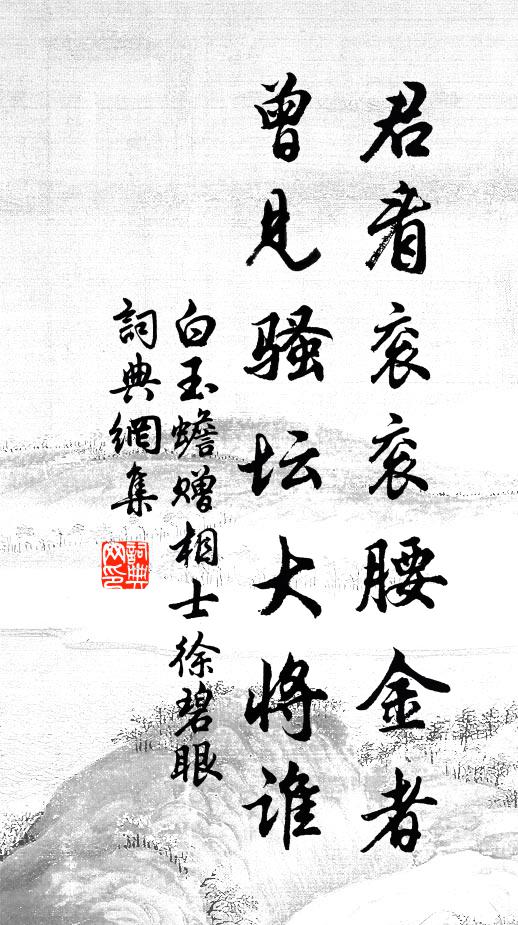 白玉蟾君看衮衮腰金者，曾见骚坛大将谁书法作品欣赏