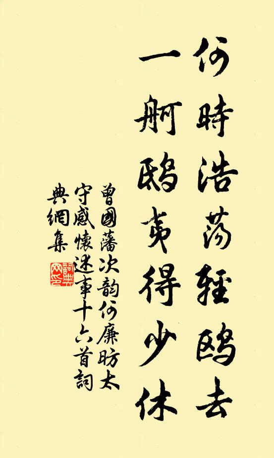 曾国藩何时浩荡轻鸥去？一舸鸱夷得少休书法作品欣赏