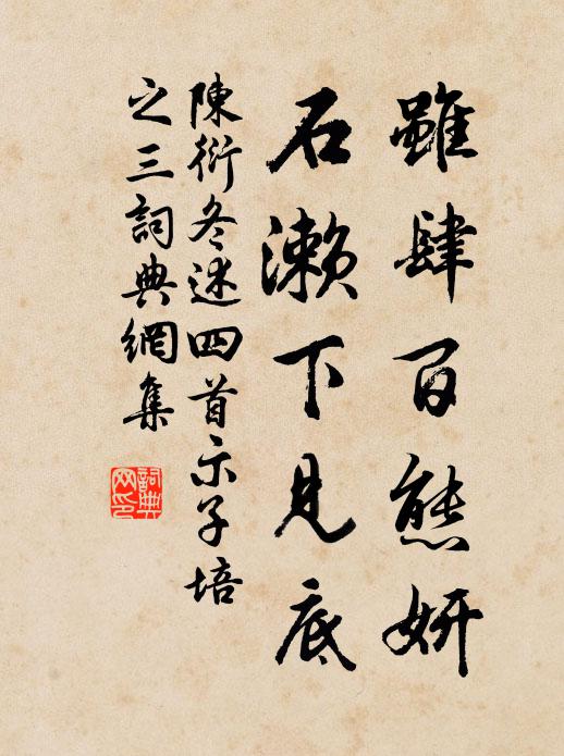 陈衍虽肆百态妍，石濑下见底书法作品欣赏