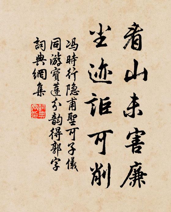 冯时行看山未害廉，尘迹讵可削书法作品欣赏