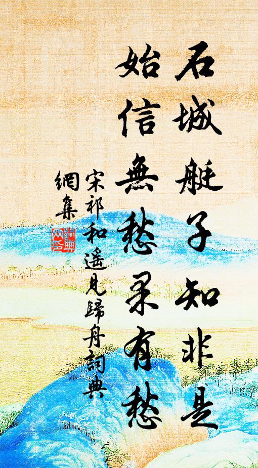 宋祁石城艇子知非是，始信无愁果有愁书法作品欣赏