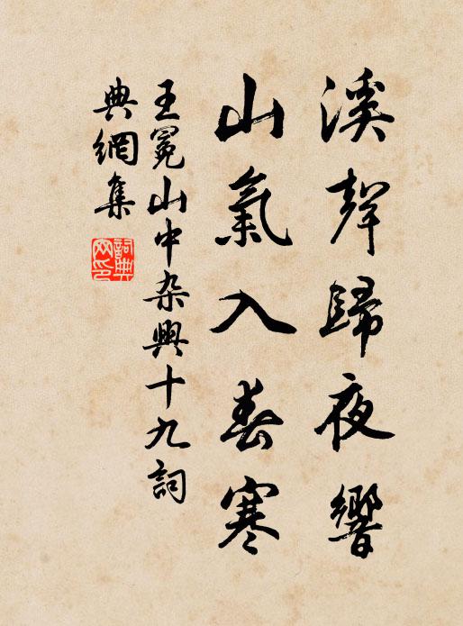 王冕溪声归夜响，山气入春寒书法作品欣赏