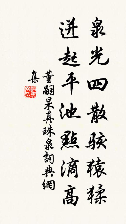 董嗣杲泉光四散骇猿猱，迸起平池点滴高书法作品欣赏