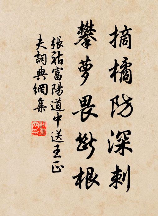 张祜摘橘防深刺，攀萝畏断根书法作品欣赏