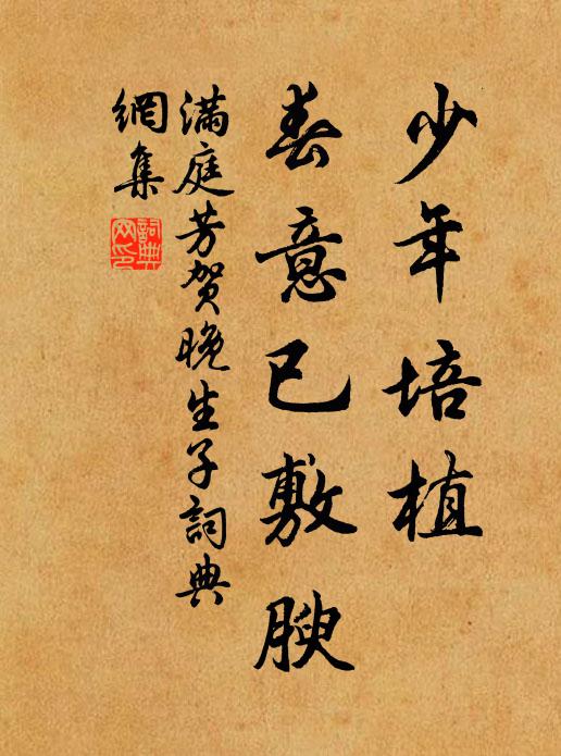 佚名少年培植，春意已敷腴书法作品欣赏