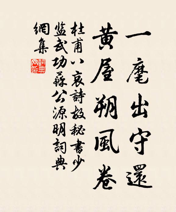 杜甫一麾出守还，黄屋朔风卷书法作品欣赏