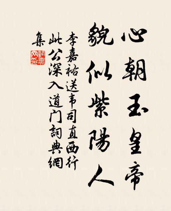 李嘉祐心朝玉皇帝，貌似紫阳人书法作品欣赏