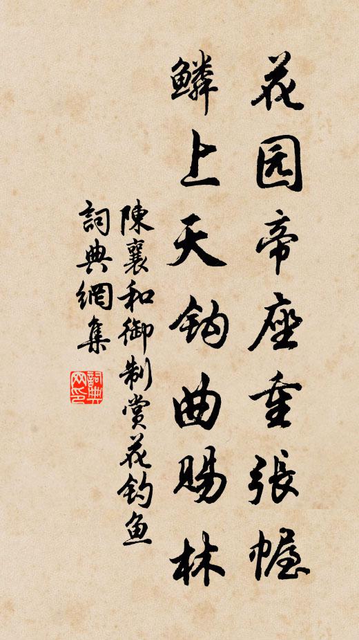 陈襄花园帝座重张幄，鳞上天钩曲赐林书法作品欣赏