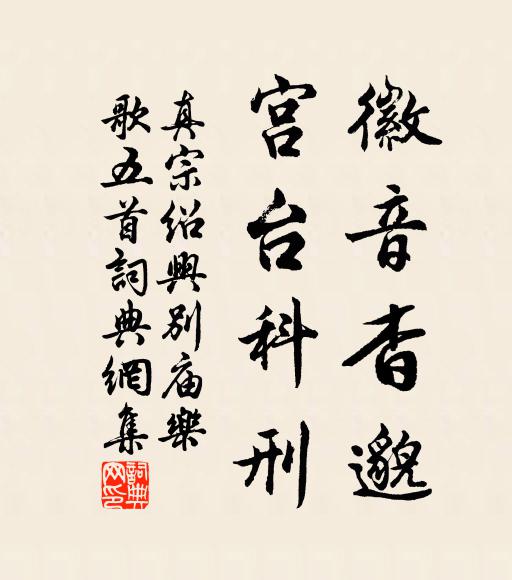 真宗徽音杳邈，宫台科刑书法作品欣赏