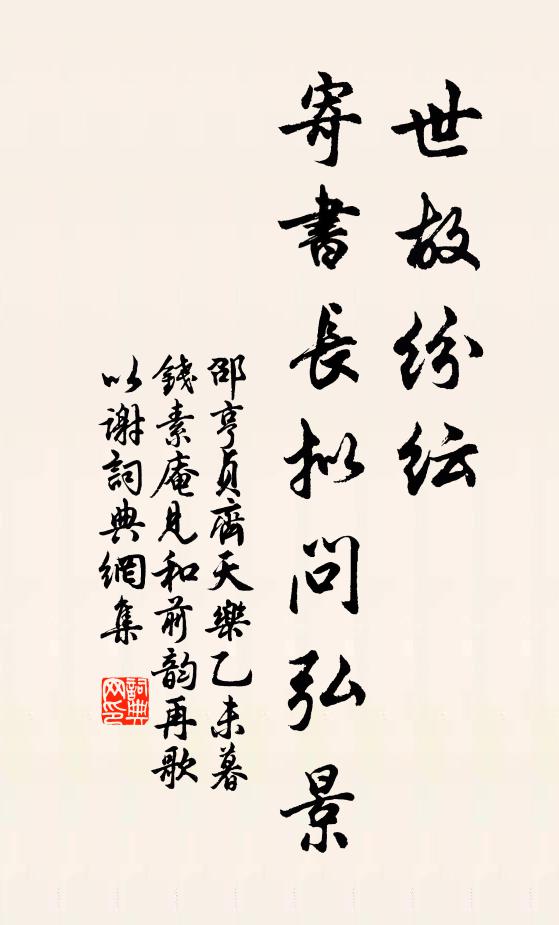 邵亨贞世故纷纭，寄书长拟问弘景书法作品欣赏