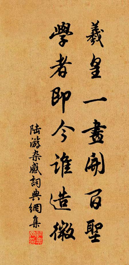 陆游羲皇一画开百圣，学者即今谁造微书法作品欣赏