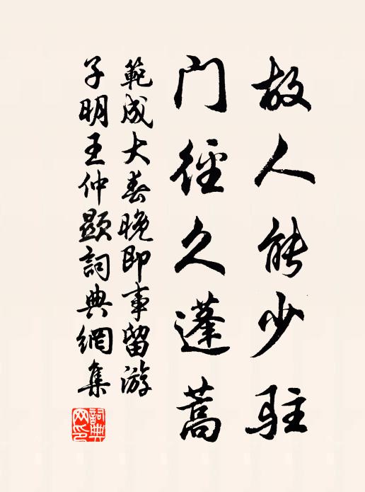 范成大故人能少驻，门径久蓬蒿书法作品欣赏