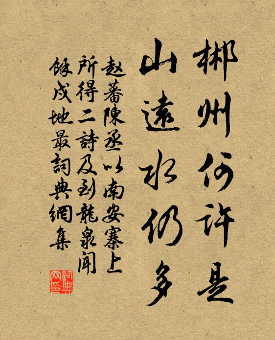 赵蕃郴州何许是，山远水仍多书法作品欣赏