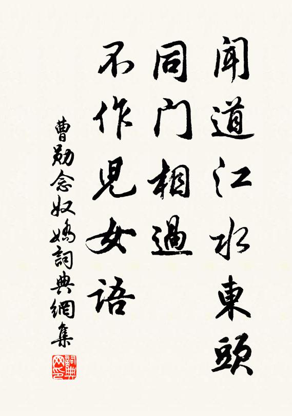 曹勋闻道江水东头，同门相过，不作儿女语书法作品欣赏