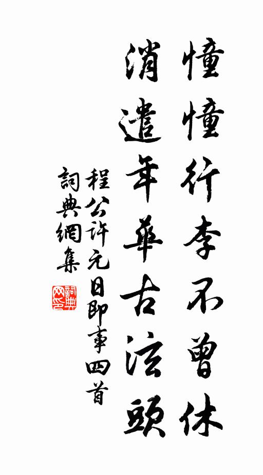 程公许憧憧行李不曾休，消遣年华古泫头书法作品欣赏