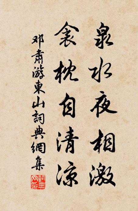邓肃泉水夜相激，衾枕自清凉书法作品欣赏