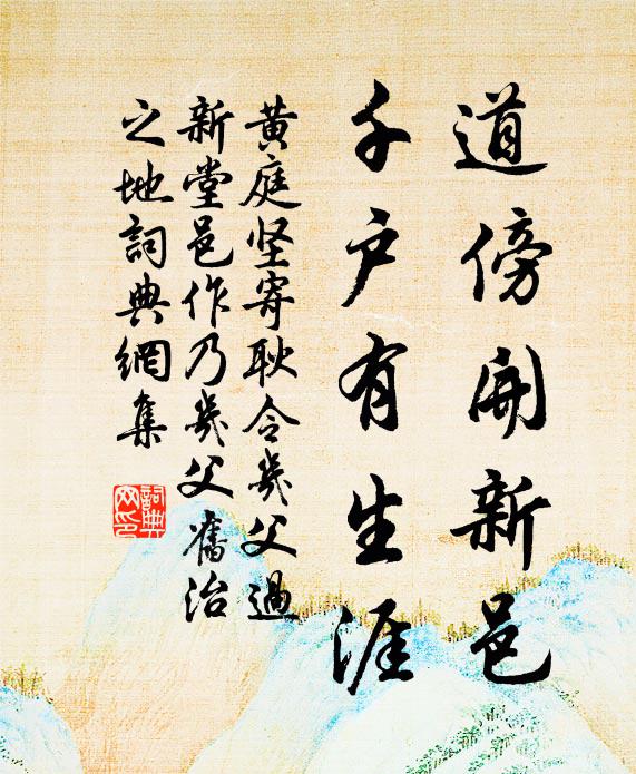 黄庭坚道傍开新邑，千户有生涯书法作品欣赏