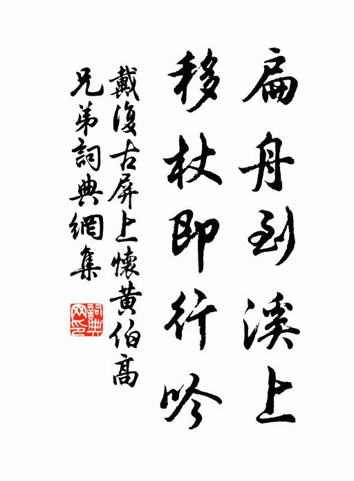 戴复古扁舟到溪上，移杖即行吟书法作品欣赏